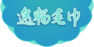 毛巾定製